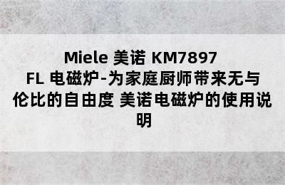 Miele 美诺 KM7897 FL 电磁炉-为家庭厨师带来无与伦比的自由度 美诺电磁炉的使用说明